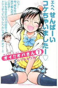 楽天ブックス オイ オバさん 7 いづみかつき 本 楽天ブックス オイ オバさん 7 いづみかつき 本